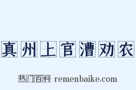 真州上官漕劝农是什么意思的图片